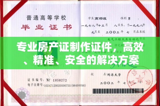 甘谷专业房产证制作证件，高效、精准、安全的解决方案